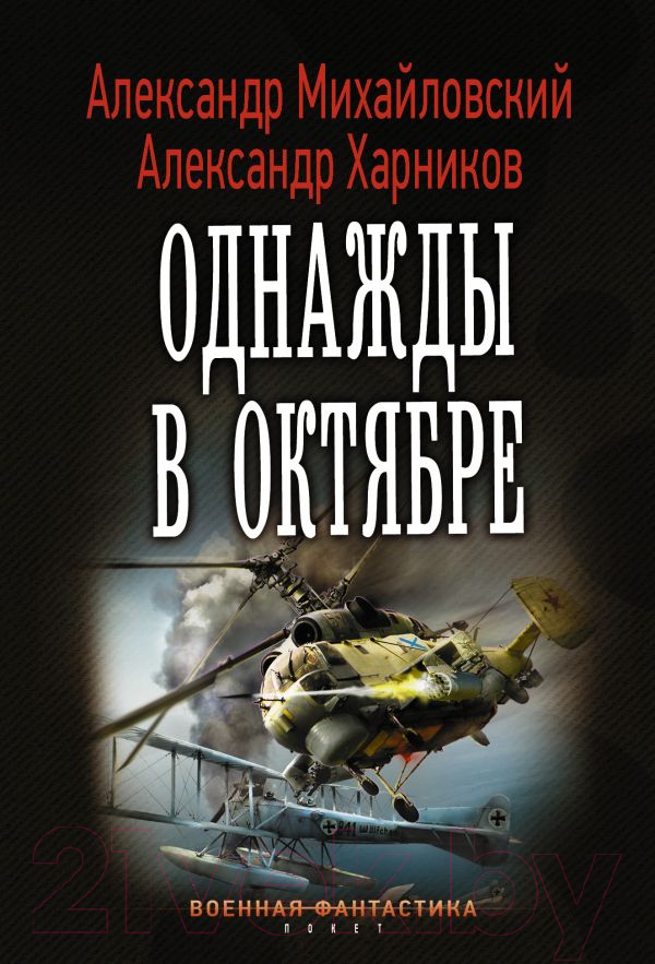 Художественная книга АСТ Однажды в октябре (Михайловский А.Б., Харников А.П.)