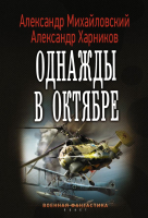 

Книга, Однажды в октябре