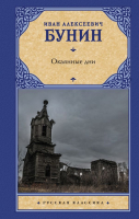 

Книга АСТ, Окаянные дни