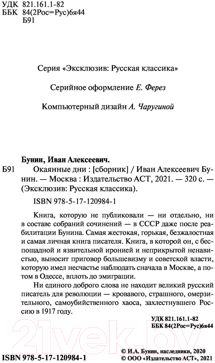 Художественная книга АСТ Окаянные дни. Эксклюзив. Русская классика (Бунин И.А.) — фото 3