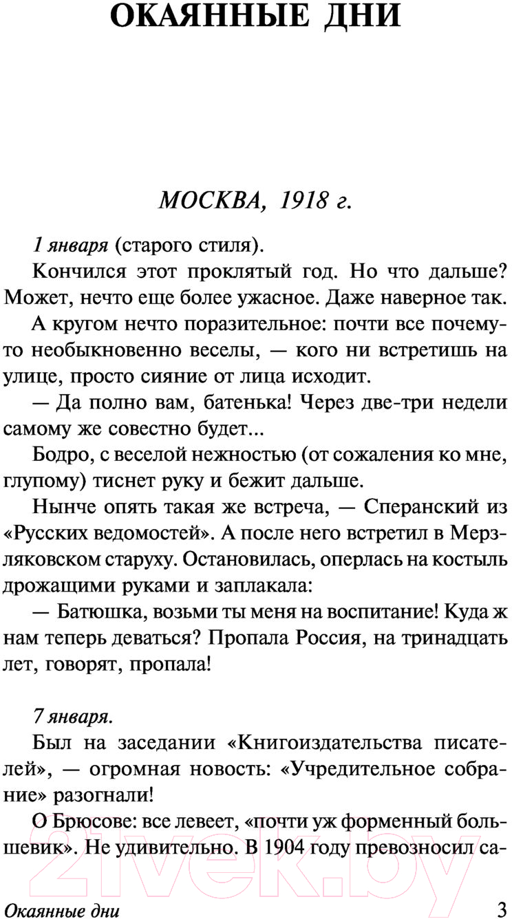 Художественная книга АСТ Окаянные дни. Эксклюзив. Русская классика (Бунин И.А.) — фото 4
