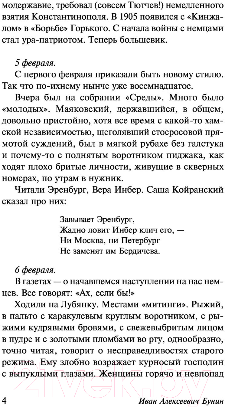 Художественная книга АСТ Окаянные дни. Эксклюзив. Русская классика (Бунин И.А.) — фото 5