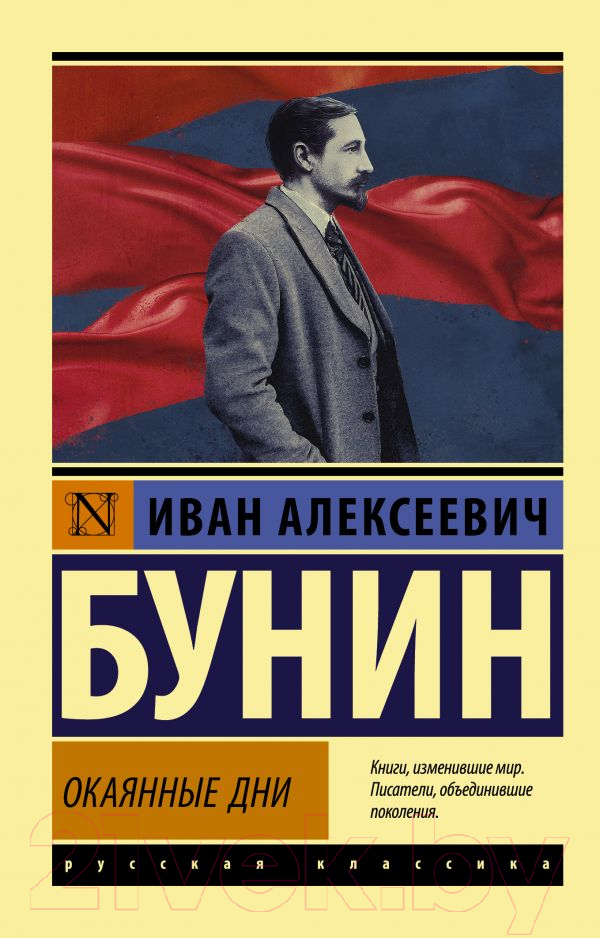 Художественная книга АСТ Окаянные дни. Эксклюзив. Русская классика (Бунин И.А.) — фото 1