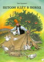 

Книга Белая ворона, Петсон идет в поход