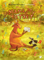 

Книга, Мама Му читает