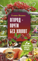 

Книга АСТ, Огород - почти без хлопот