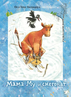Книга Белая ворона Мама Му и снегокат (Висландер Ю., Висландер Т.)