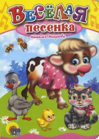 

Книга Проф-Пресс, Веселая песенка