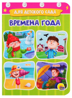 

Развивающая книга Проф-Пресс, Времена года