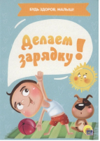 

Книга, Делаем Зарядку!