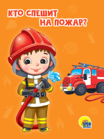 

Книга, Кто Спешит На Пожар