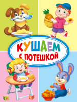 

Книга Проф-Пресс, Кушаем с потешкой