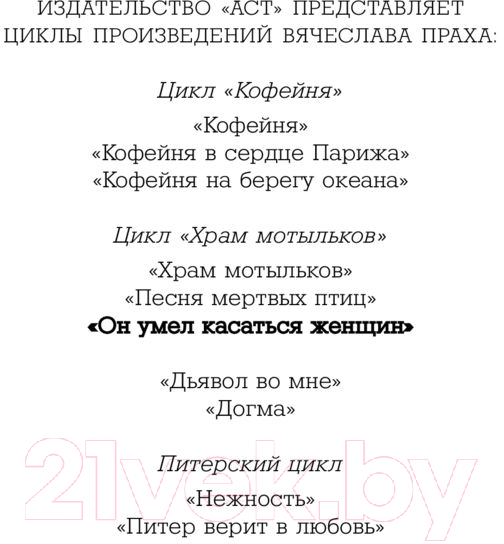 Художественная книга АСТ Он умел касаться женщин. Кофейня. Бестселлеры (Прах В.) — фото 2