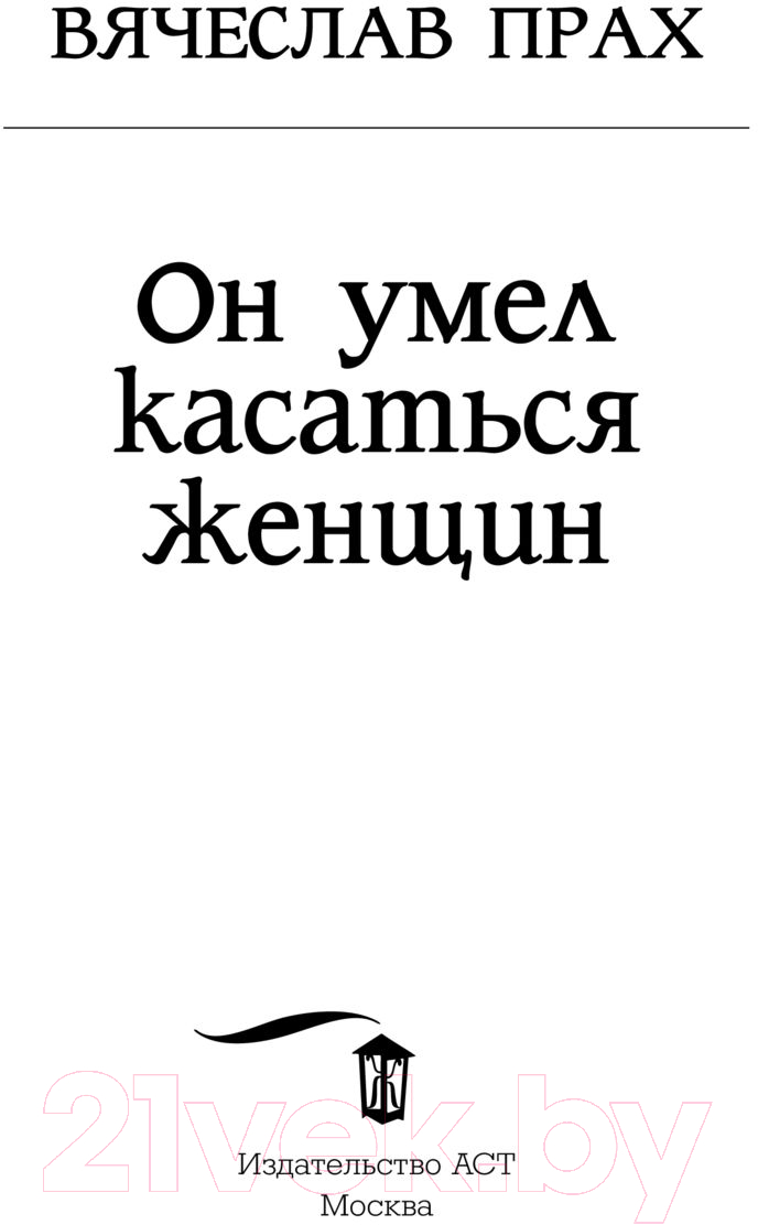 Художественная книга АСТ Он умел касаться женщин. Кофейня. Бестселлеры (Прах В.) — фото 3
