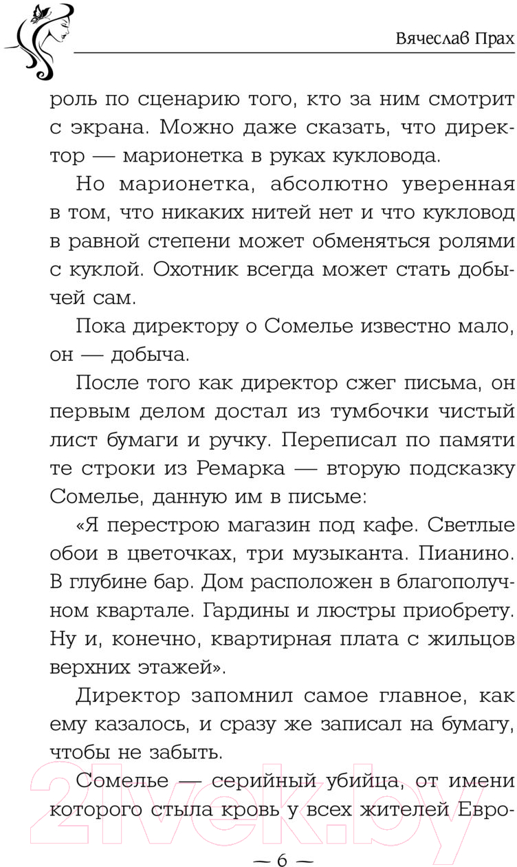 Художественная книга АСТ Он умел касаться женщин. Кофейня. Бестселлеры (Прах В.) — фото 6