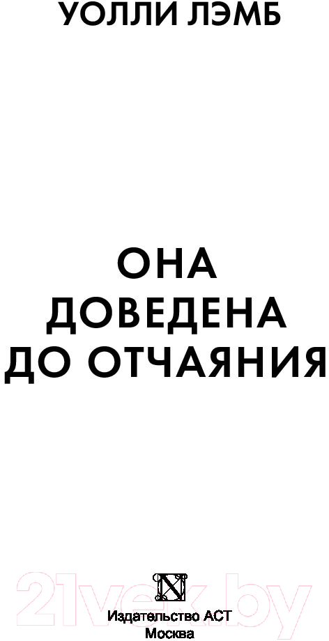 Художественная книга АСТ Она доведена до отчаяния (Лэмб У.) — фото 2