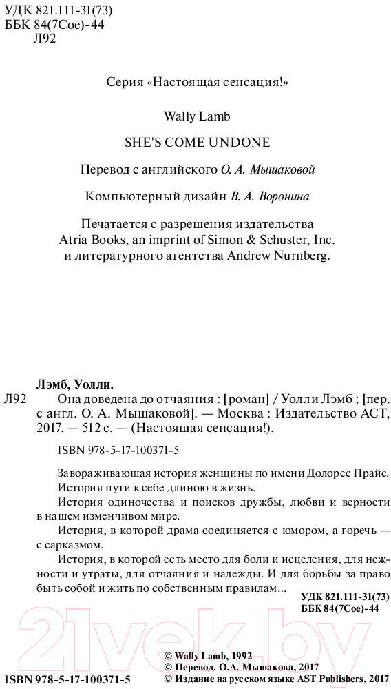 Художественная книга АСТ Она доведена до отчаяния (Лэмб У.) — фото 3