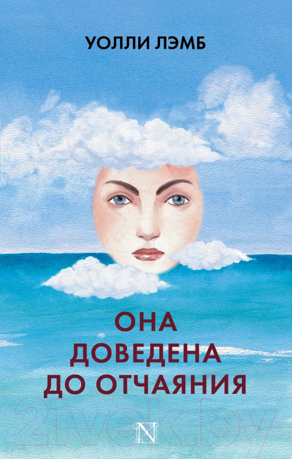 Художественная книга АСТ Она доведена до отчаяния (Лэмб У.) — фото 1
