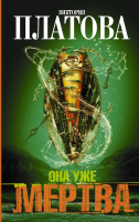 

Книга АСТ, Она уже мертва