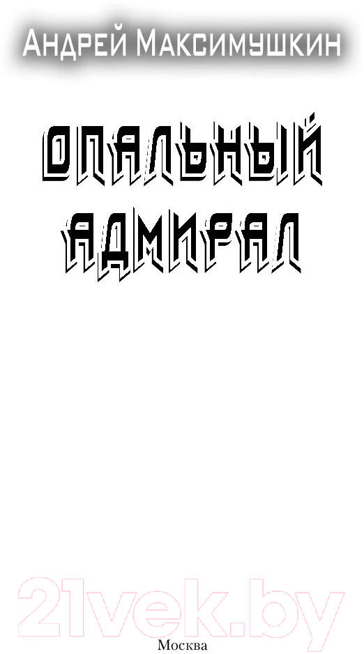 Художественная книга АСТ Опальный адмирал (Максимушкин А.) — фото 2