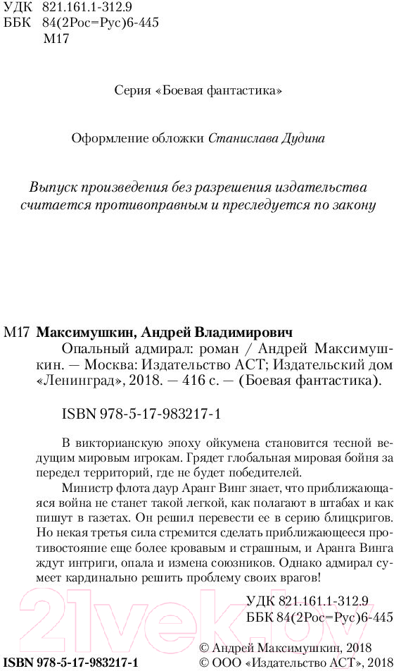 Художественная книга АСТ Опальный адмирал (Максимушкин А.) — фото 3