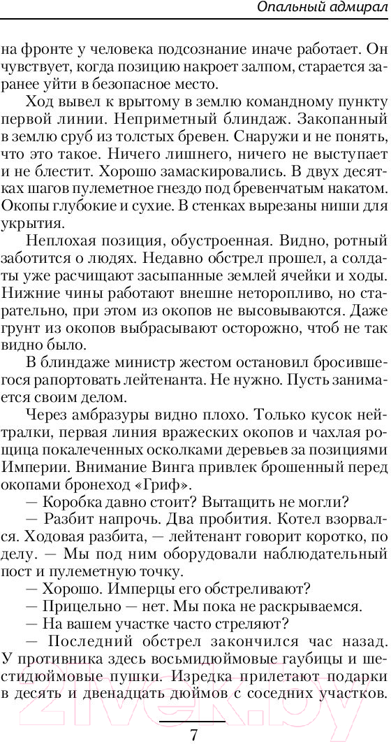 Художественная книга АСТ Опальный адмирал (Максимушкин А.) — фото 6