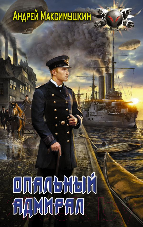 Художественная книга АСТ Опальный адмирал (Максимушкин А.) — фото 1