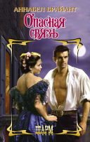 

Книга АСТ, Опасная связь