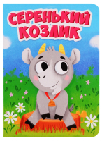 

Книга, Серенький козлик