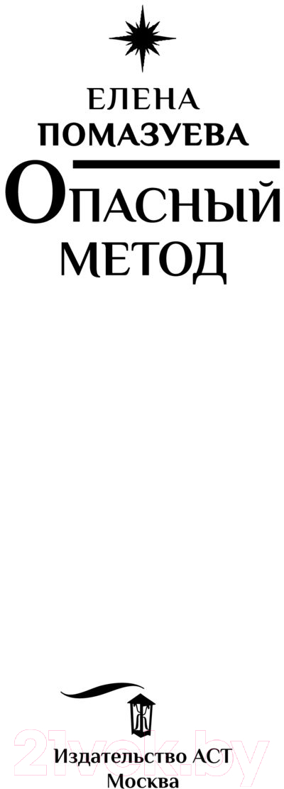 Художественная книга АСТ Опасный метод (Помазуева Е.) — фото 2