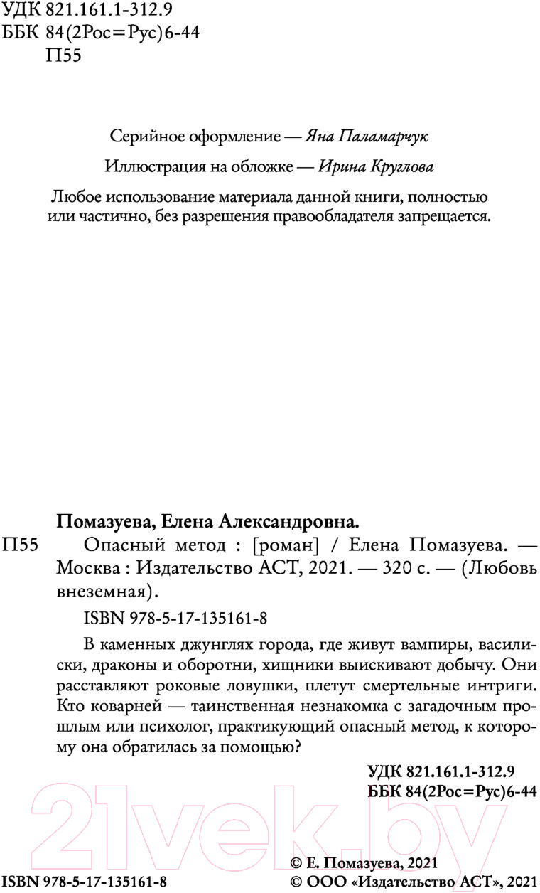 Художественная книга АСТ Опасный метод (Помазуева Е.) — фото 3