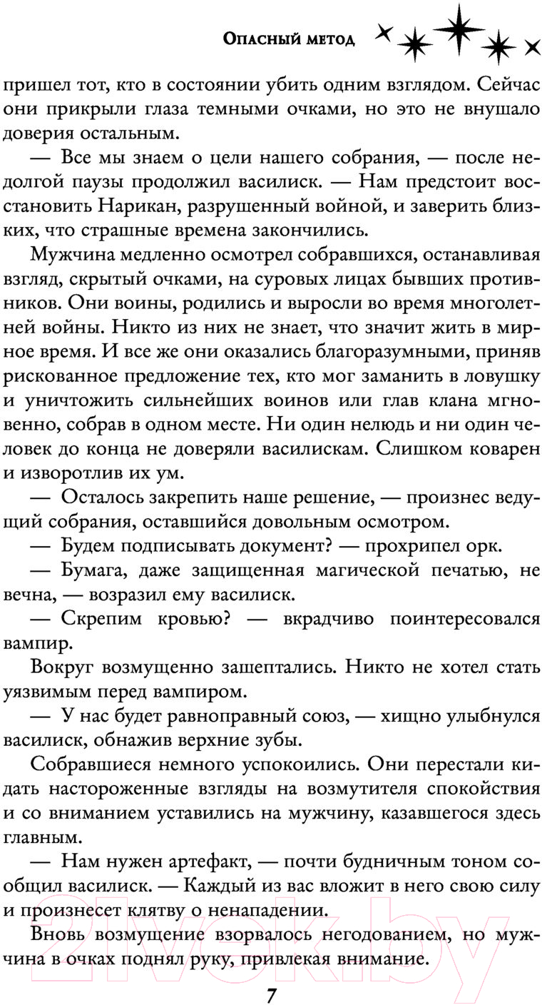 Художественная книга АСТ Опасный метод (Помазуева Е.) — фото 6