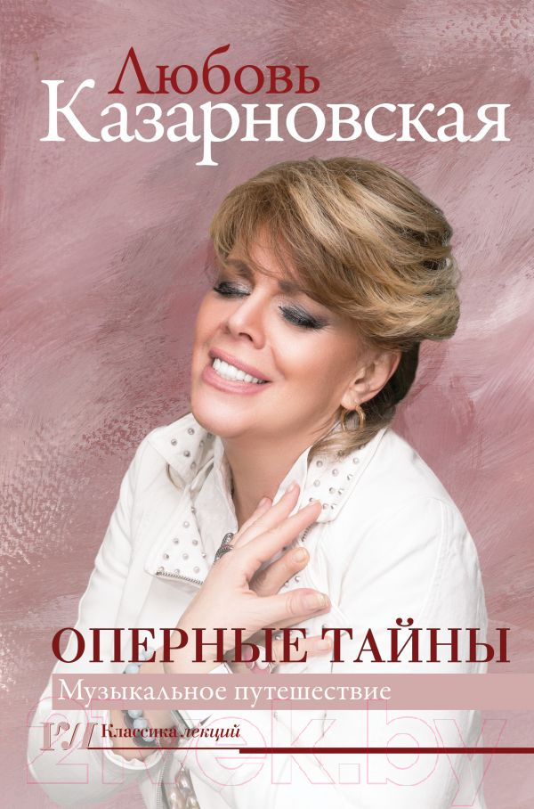 Книга АСТ Оперные тайны (Казарновская Л.Ю.)