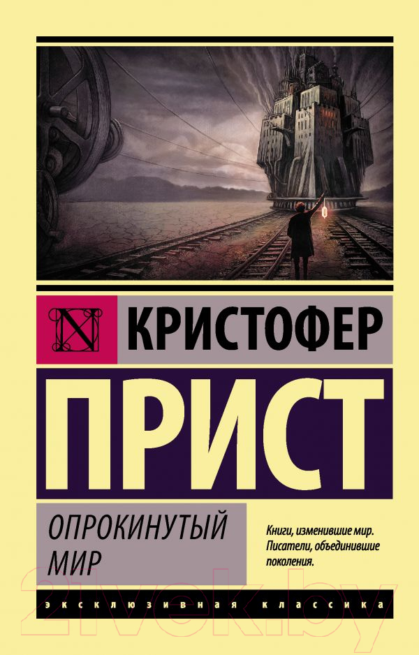 Художественная книга АСТ Опрокинутый мир (Прист К.)