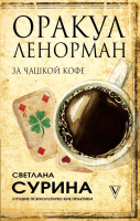 Книга АСТ Оракул Ленорман за чашкой кофе (Сурина С.К.) - 