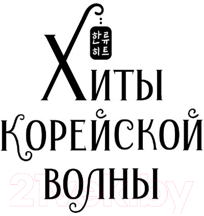Художественная книга АСТ Оранжерея на краю света (Чхоеп К.) — фото 3