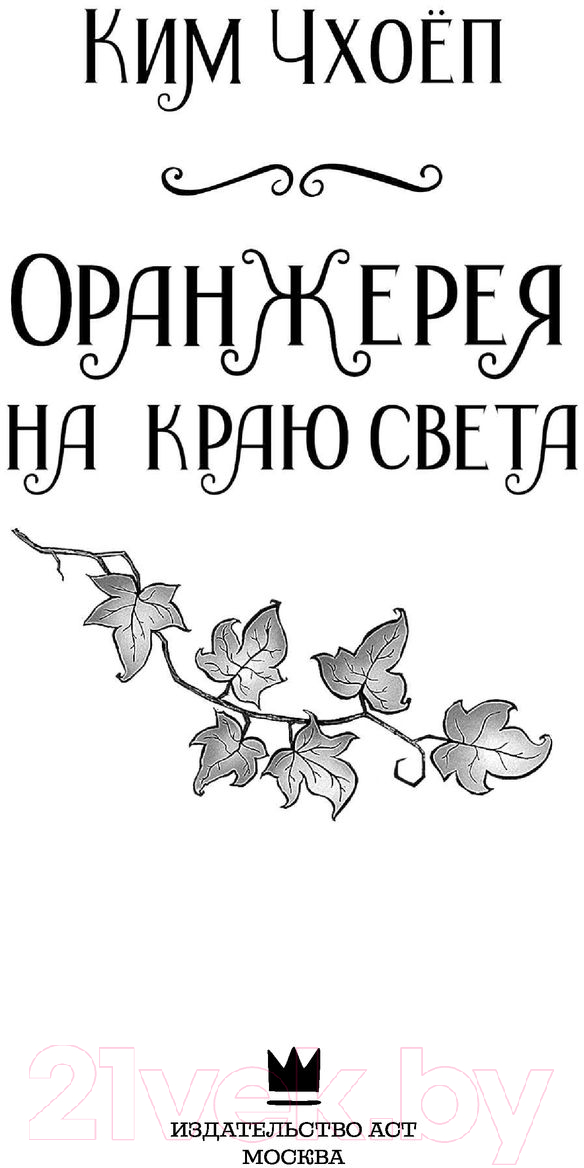 Художественная книга АСТ Оранжерея на краю света (Чхоеп К.) — фото 4