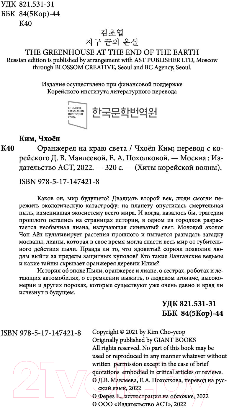 Художественная книга АСТ Оранжерея на краю света (Чхоеп К.) — фото 5
