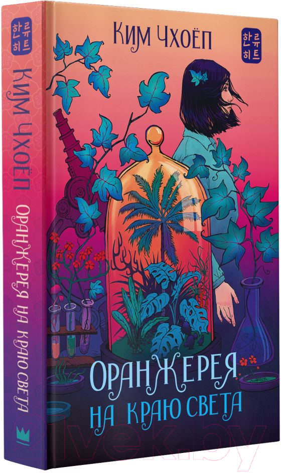 Художественная книга АСТ Оранжерея на краю света (Чхоеп К.) — фото 2