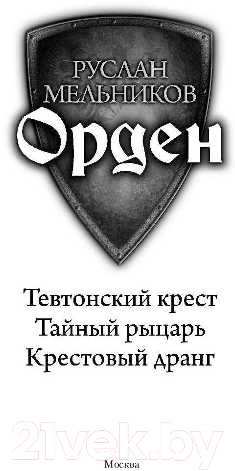 Художественная книга АСТ Орден (Мельников Р.В.) — фото 2