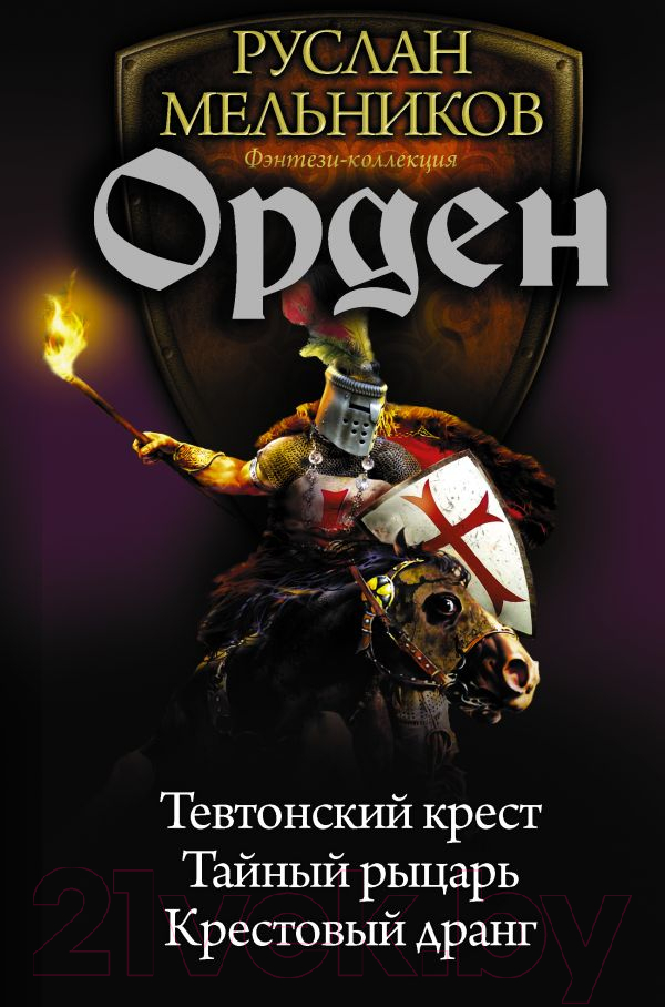 Художественная книга АСТ Орден (Мельников Р.В.) — фото 1