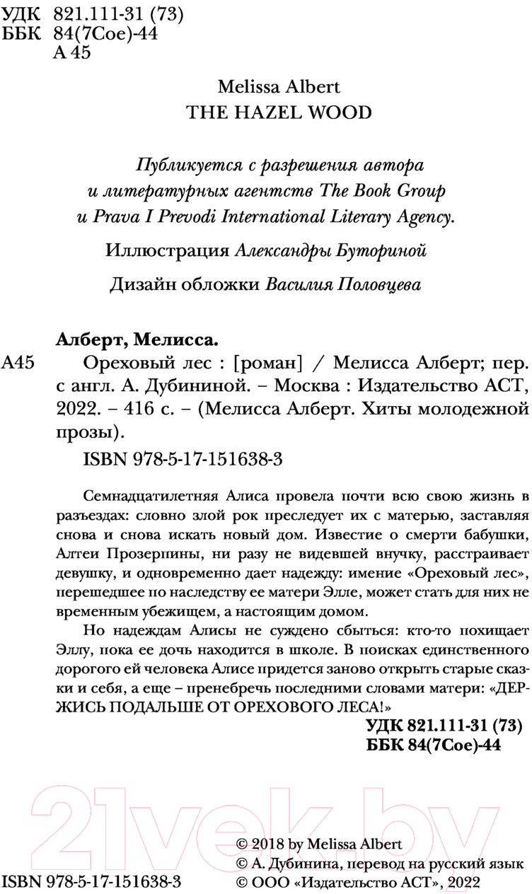 Художественная книга АСТ Ореховый лес (Алберт М.) — фото 3