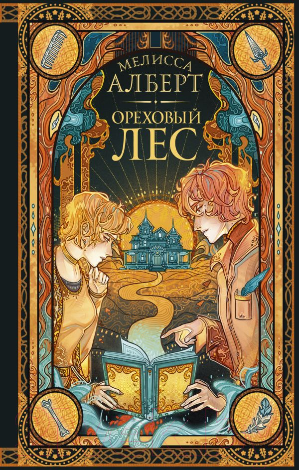Художественная книга АСТ Ореховый лес (Алберт М.) — фото 1