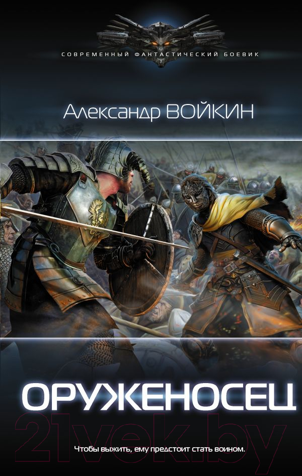 Художественная книга АСТ Оруженосец (Войкин А.А.)
