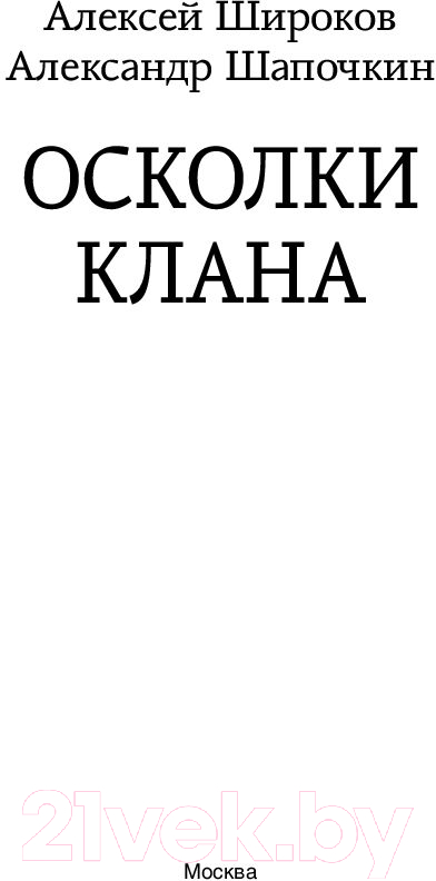 Художественная книга АСТ Осколки клана (Широков А.В., Шапочкин А.И.) — фото 3