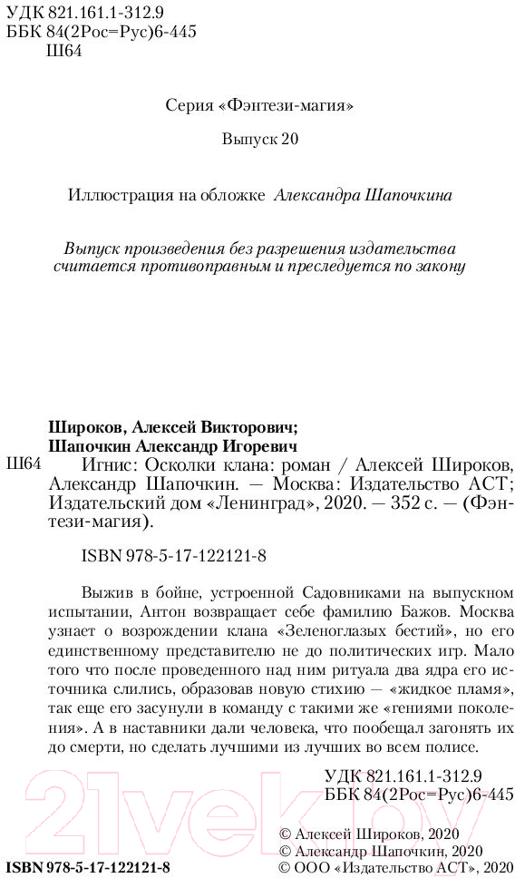 Художественная книга АСТ Осколки клана (Широков А.В., Шапочкин А.И.) — фото 4