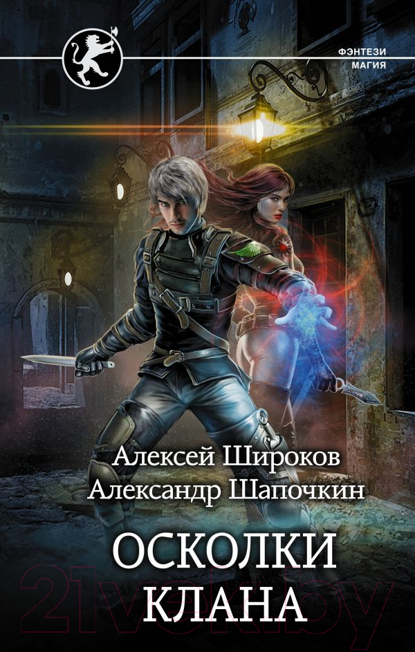 Художественная книга АСТ Осколки клана (Широков А.В., Шапочкин А.И.) — фото 1