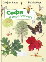 

Энциклопедия, Софи в мире деревьев
