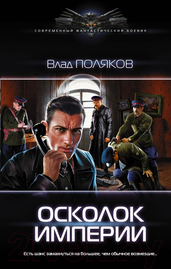Художественная книга АСТ Осколок Империи (Поляков В.) — фото 1