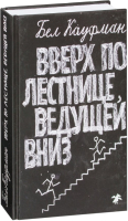 

Книга, Вверх по лестнице, ведущей вниз